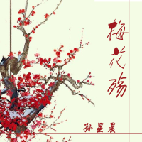 梅花殇 (Single)