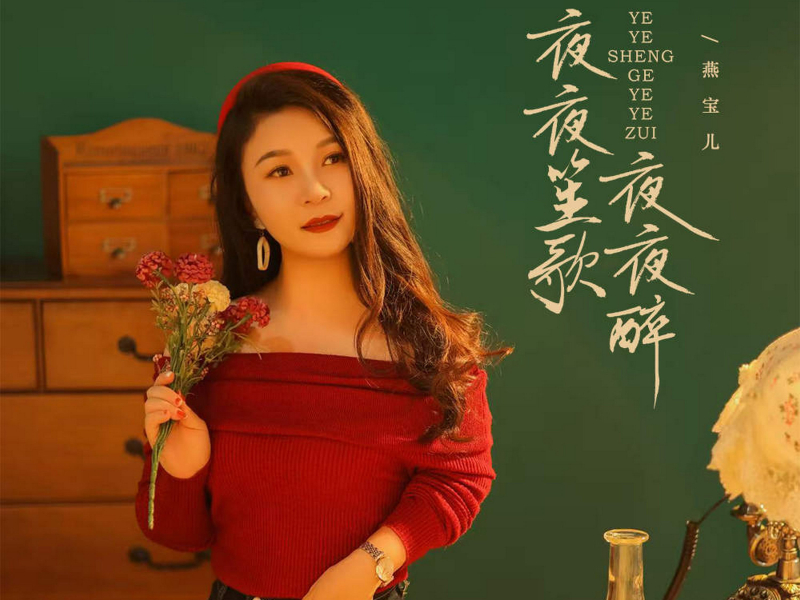 夜夜笙歌夜夜醉 (Single)