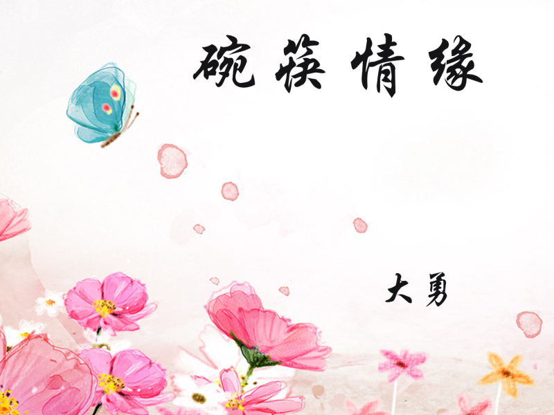 碗筷情缘 (Single)