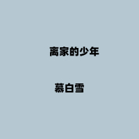离家的少年 (Single)