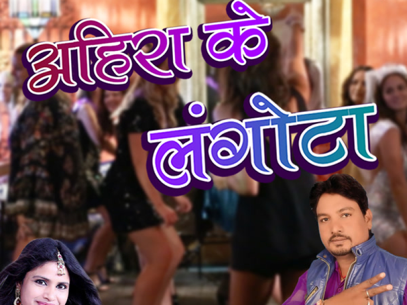 Ahira Ke Langota (Single)