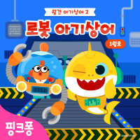 로봇 아기상어 (Single)