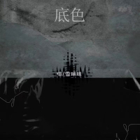 底色 (Single)
