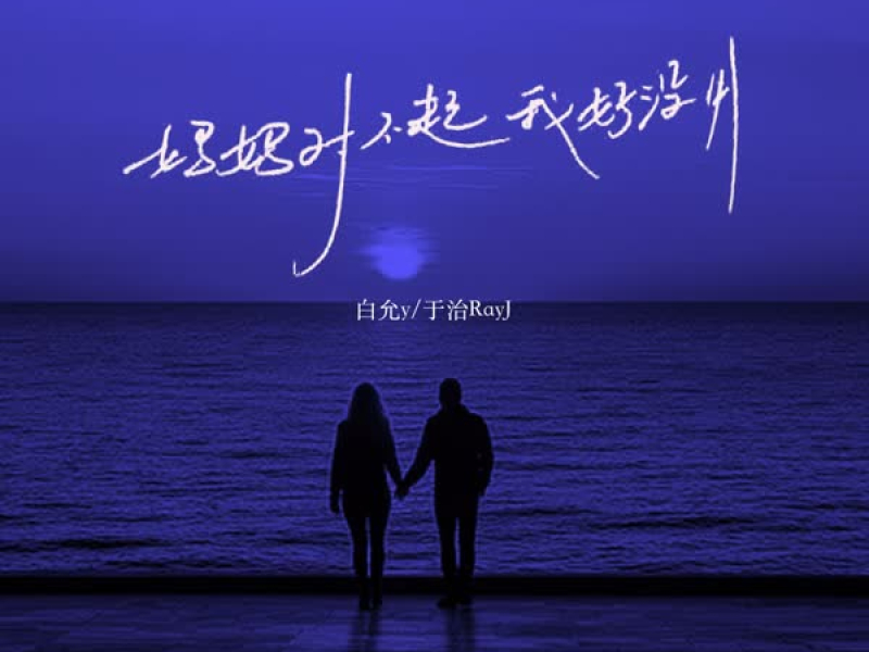 妈妈对不起 我好没用 (Single)