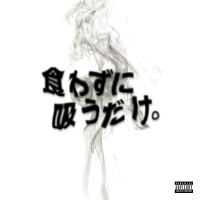 食わずに吸うだけ。 (EP)