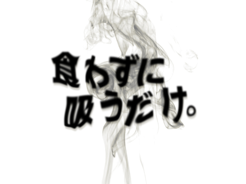 食わずに吸うだけ。 (EP)