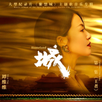 城（大型纪录片《紫禁城》主题歌） (Single)