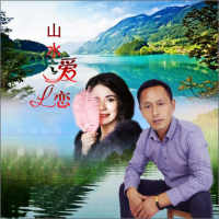 山水之爱恋 (Single)