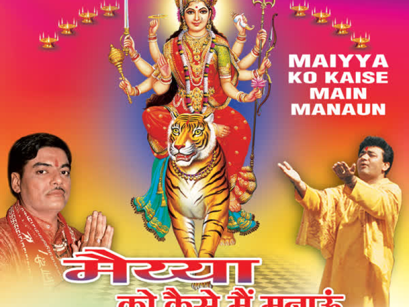Maiya Ko Kaise Main Manaun
