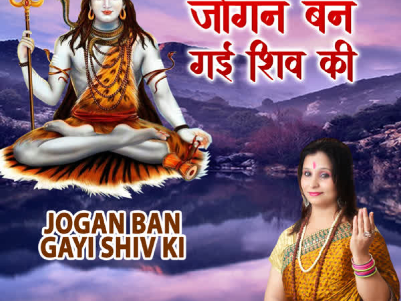 Jogan Ban Gayi Shiv Ki (Single)