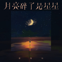 月亮碎了是星星 (Single)