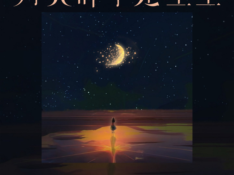 月亮碎了是星星 (Single)