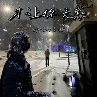 才让你无感 (Single)