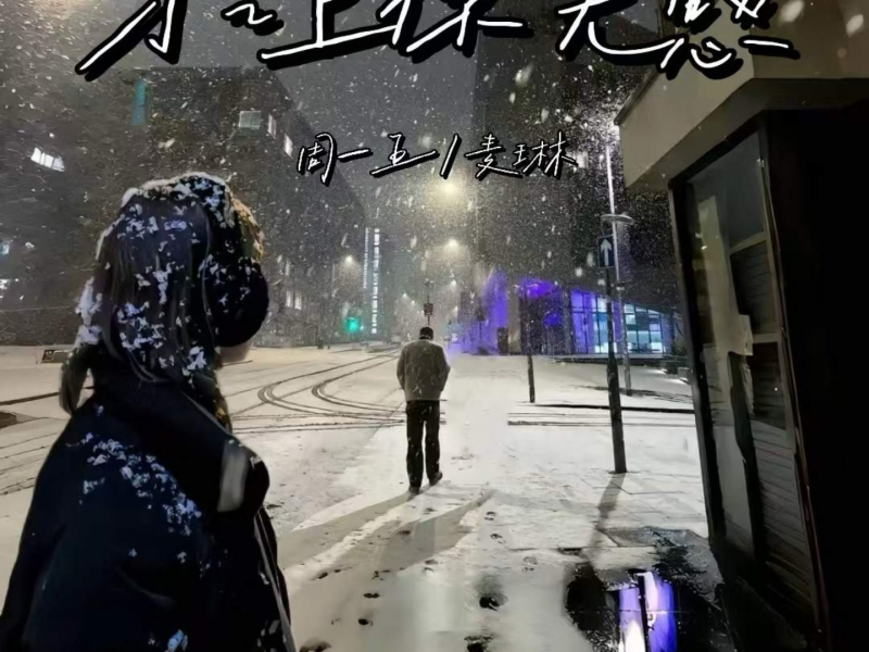 才让你无感 (Single)