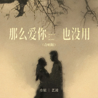 那么爱你也没用 (合唱版) (Single)
