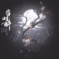 当时醉 (Single)