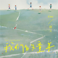 我们的童年 (Single)