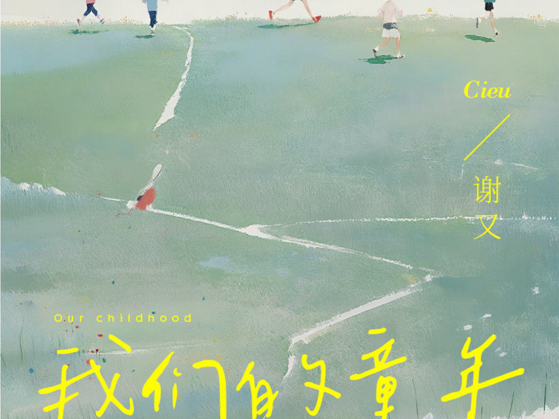 我们的童年 (Single)