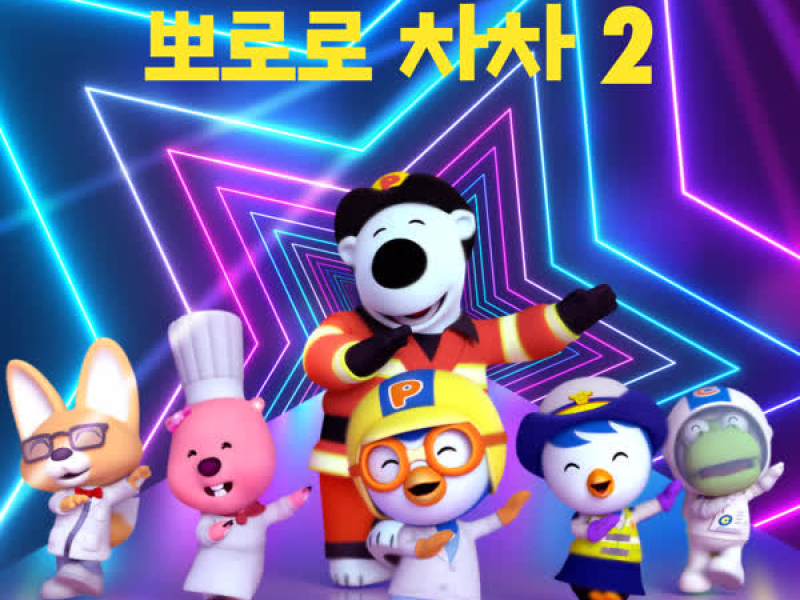 PororoChaCha2