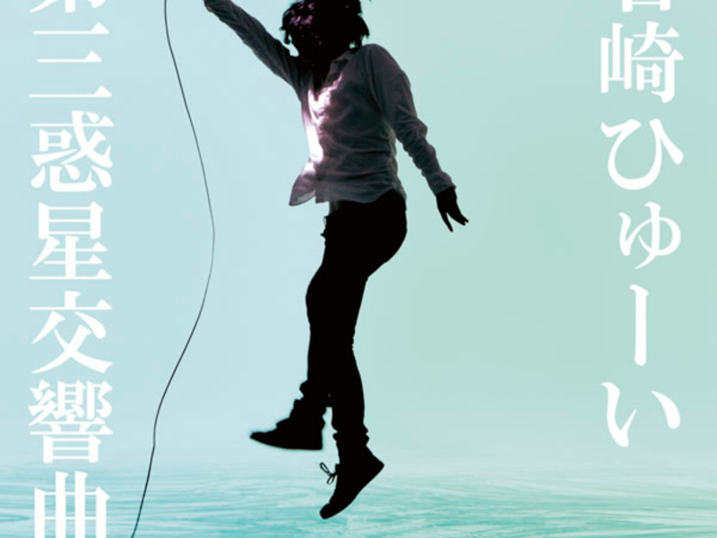 Daisan Wakusei Koukyoukyouku