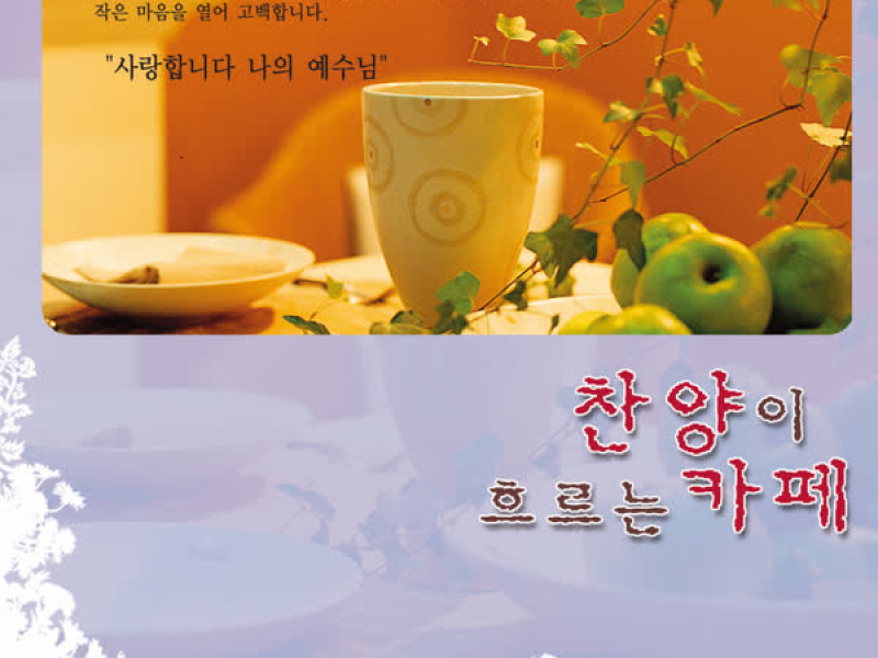 찬양이흐르는카페5집