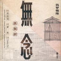 无念(电视剧《筑梦情缘》女主情感主题曲) (Single)