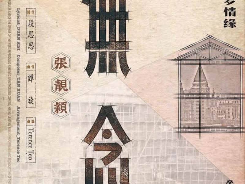 无念(电视剧《筑梦情缘》女主情感主题曲) (Single)