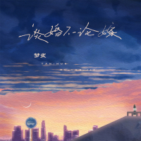 谈婚不论嫁 (Single)