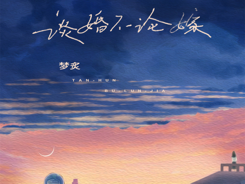 谈婚不论嫁 (Single)