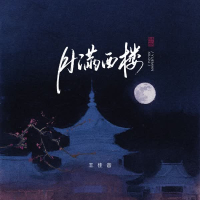 月满西楼 (Single)