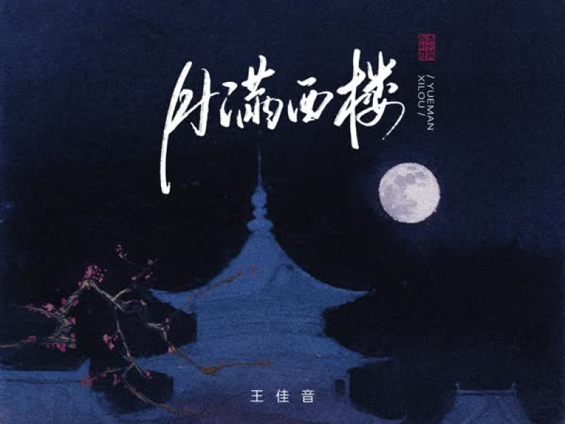 月满西楼 (Single)