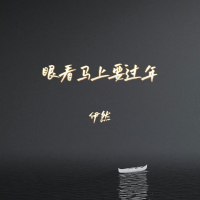 眼看马上要过年 (EP)