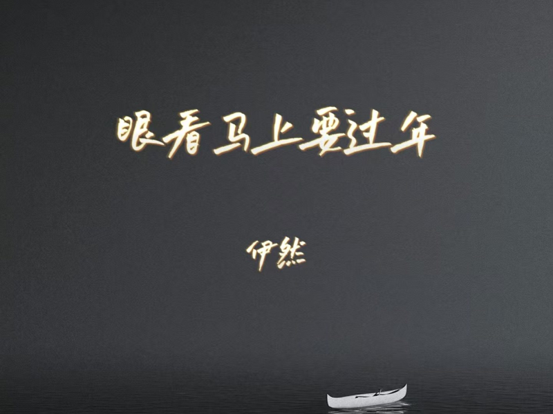 眼看马上要过年 (EP)