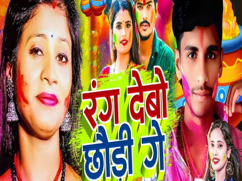 Rang Debo Chhaudi Ge (Single)