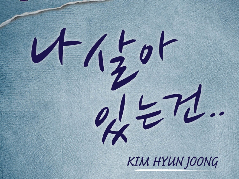 나 살아있는 건 (EP)