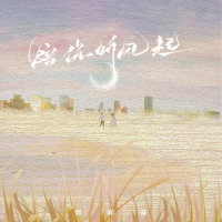 陪你听风起 (Single)