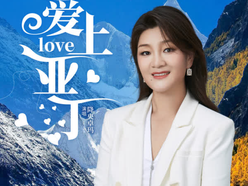 爱上亚丁 (Single)