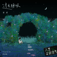 过度呼吸 (音乐企划《人类求救信号》) (Single)
