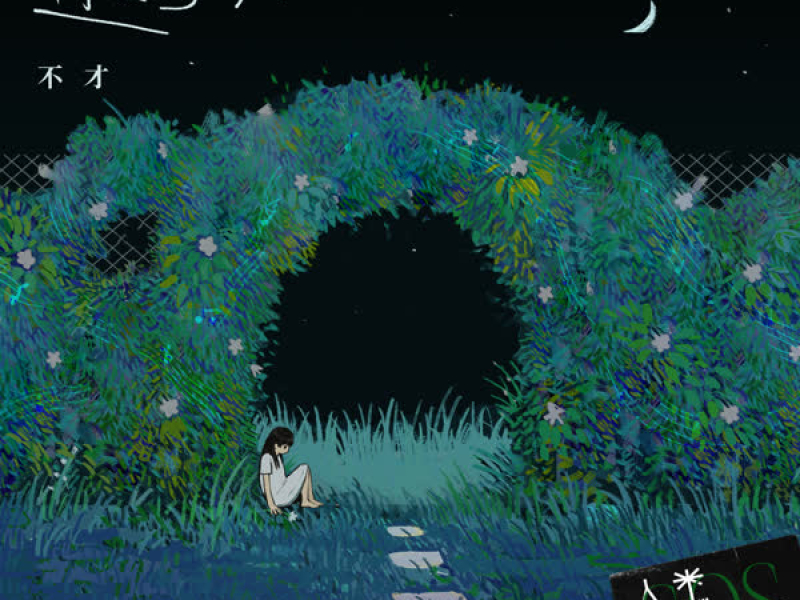 过度呼吸 (音乐企划《人类求救信号》) (Single)