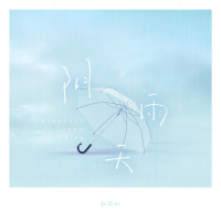 阴雨天 (Single)