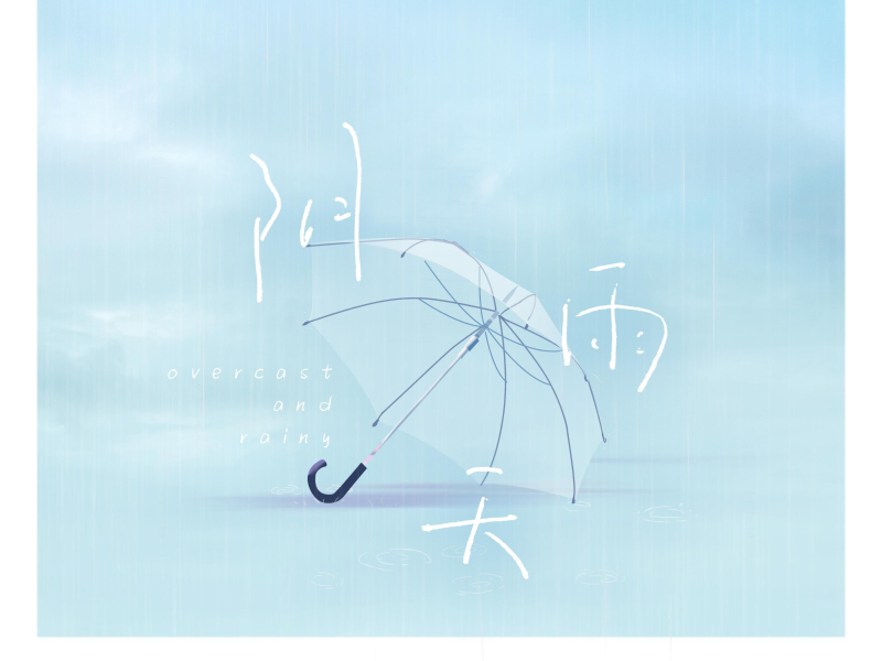 阴雨天 (Single)