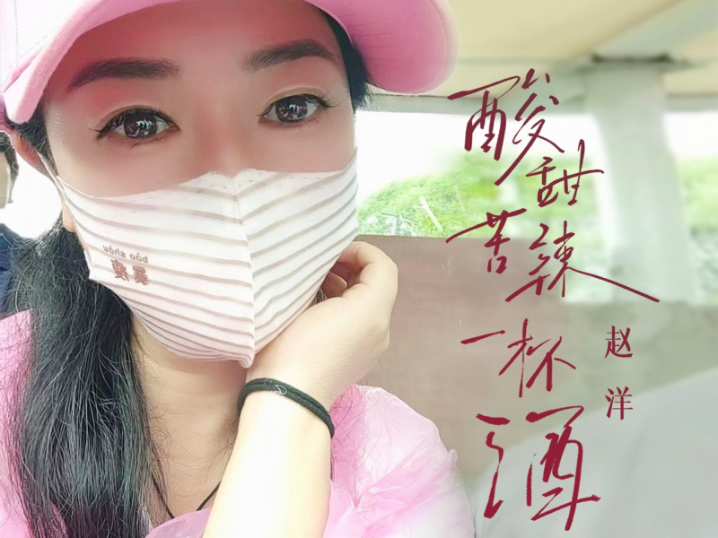 酸甜苦辣一杯酒 (EP)