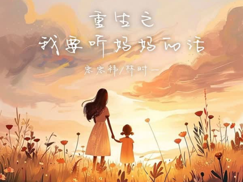 重生之我要听妈妈的话 (Single)