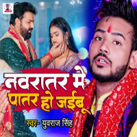 Navratar Me Patar Ho Jaibu (Single)