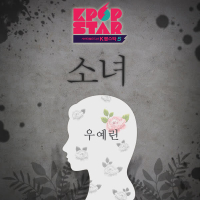 KPOP STAR 5 'Girl'