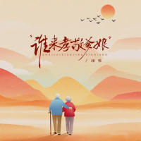 谁来孝敬爹娘 (EP)
