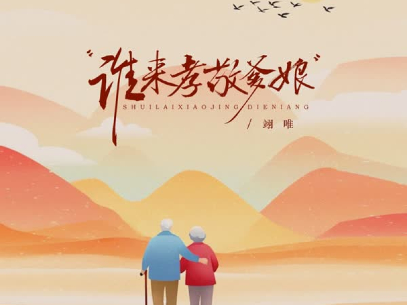 谁来孝敬爹娘 (EP)