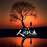 人间路远 (Single)