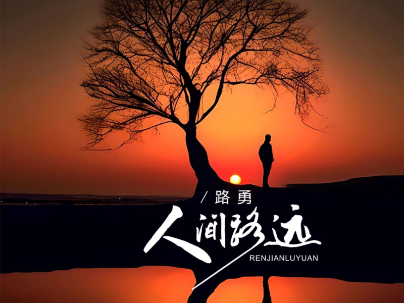 人间路远 (Single)