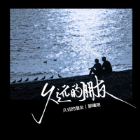 久远的朋友 (Single)